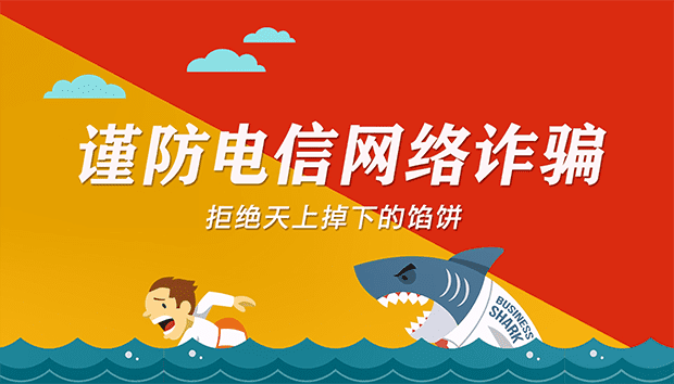 预防电信诈骗，从我做起