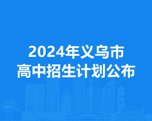普高9037人，2024年义乌市高中招生计划公布