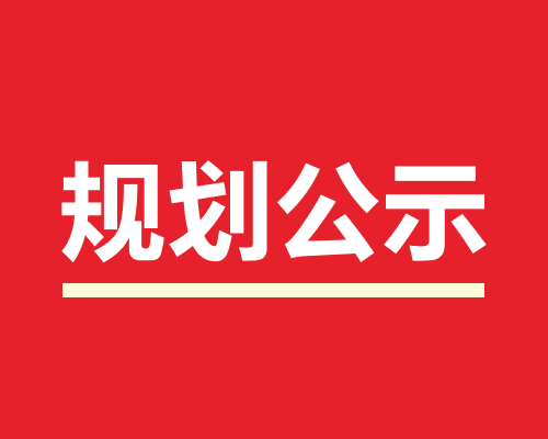 义乌市五洲大道一工业项目地块规划建筑方案公示