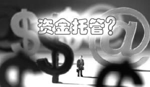 二手房资金托管是什么？