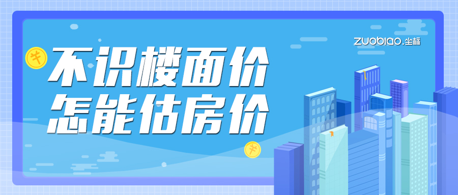 专家为你解读“楼面价”，揭秘与房价的关系！