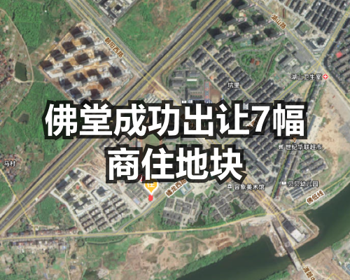 佛堂成功出让7幅商住地块，总成交价3660万！