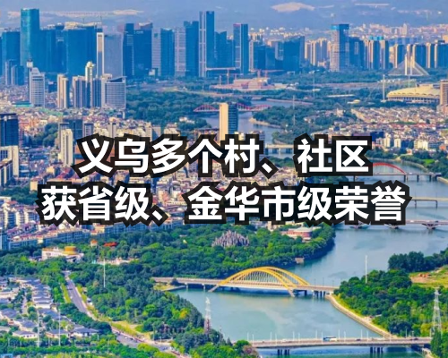 义乌多个村、社区获省级、金华市级荣誉