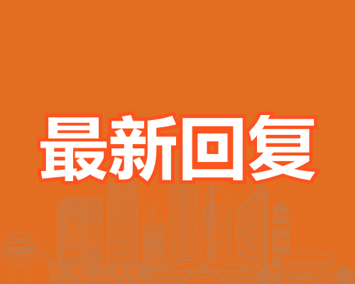 篁园新村区块何时启动有机更新？最新答复来了！