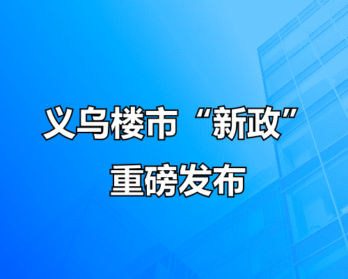 义乌楼市“新政”重磅公布！