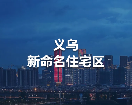 定了！义乌新命名3个住宅区