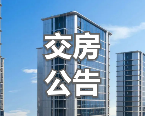 公告！义乌一楼盘即将交付