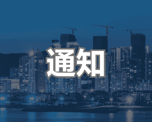 义乌市民政局标准地名公告义民地〔2024〕4号