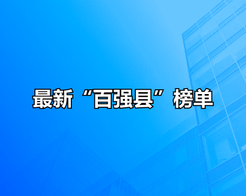最新“百强县”榜单，义乌排名……