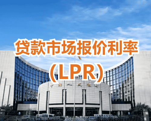 2025年6月20日贷款市场报价利率（LPR）：1年期LPR为3.0%，5年期以上LPR为3.5%，