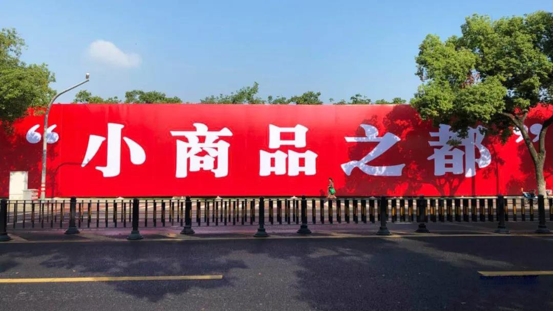 建设世界「小商品之都」，义乌城市化加速