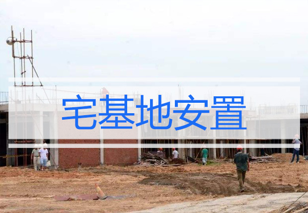  新一批宅基地跨村（跨镇街）安置！就在江东、佛堂，下周报名