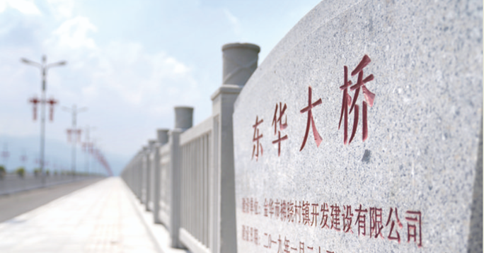 金义新区唱响 “东”城“华”章