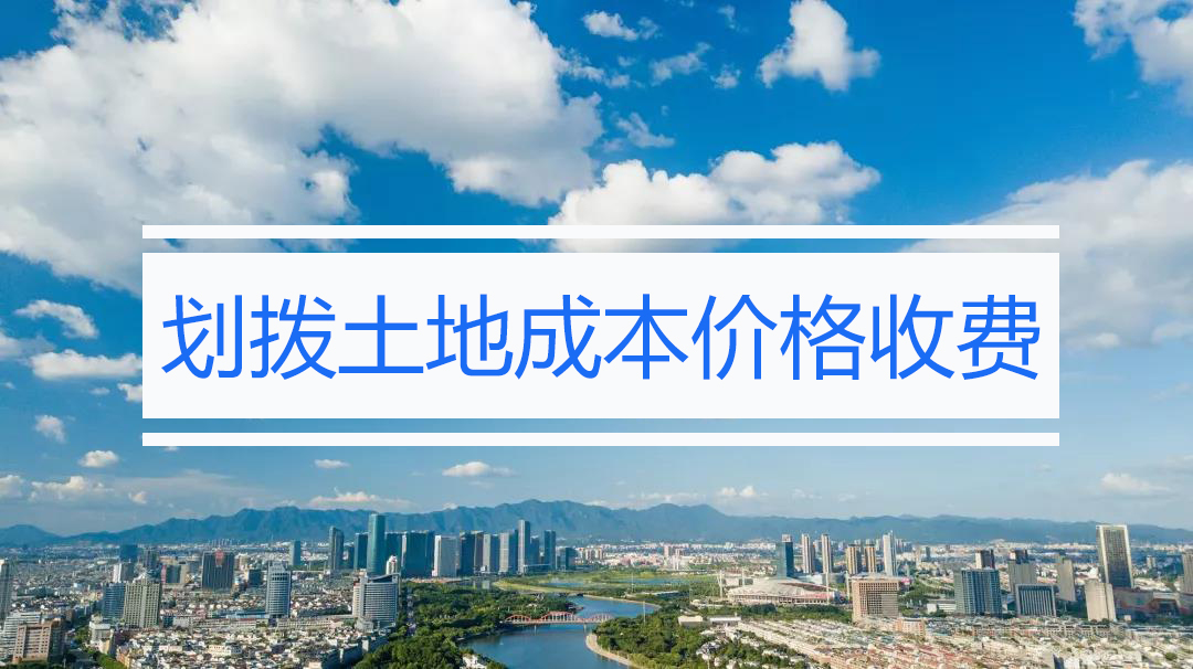 关于实行划拨土地成本价格收费的通知